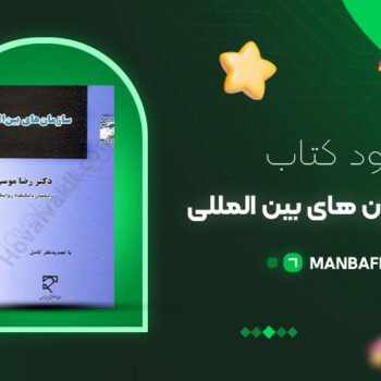 پی دی اف کتاب حقوق سازمان های بین المللی رضا موسی زاده PDF