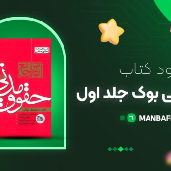 پی دی اف کتاب حقوق مدنی بوک جلد اول دکتر محمد مهدی توکلی PDF