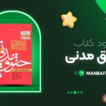 پی-دی-اف-کتاب-حقوق-مدنی-محمد-مهدی-توکلی