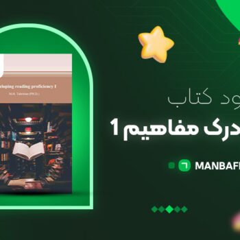پی دی اف کتاب خواندن و درک مفاهیم ۱ محمد حسن تحریریان PDF