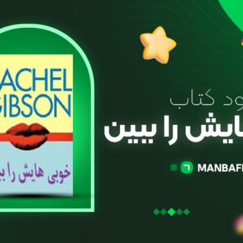 پی دی اف کتاب خوبی هایش را ببین ریچل گیبسون PDF