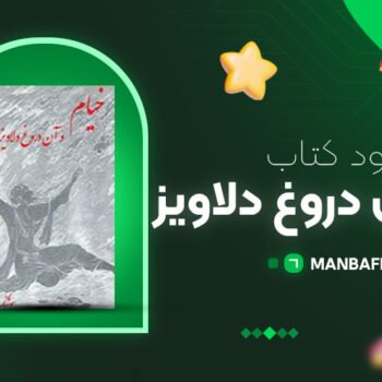 پی دی اف کتاب خیام و آن دروغ دلاویز هوشنگ معین زاده PDF