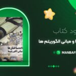 پی-دی-اف-کتاب-داده-ساختارها-و-مبانی-الگوریتم-ها-محمد-قدسی