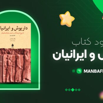 پی دی اف کتاب داریوش و ایرانیان پرویز رجبی PDF