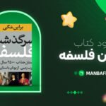 پی-دی-اف-کتاب-داستان-فلسفه-برایان-مگی