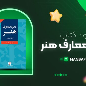 پی دی اف کتاب دایره المعارف هنر رویین پاکباز PDF