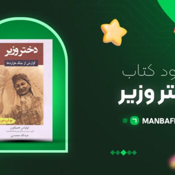 پی دی اف کتاب دختر وزیر لیلیاس همیلتون PDF