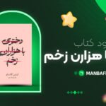 پی-دی-اف-کتاب-دختری-با-هزارن-زخم-کیتلین-گلاتسو