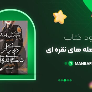 پی دی اف کتاب درباری از شعله های نقره ای سارا جی ماس PDF