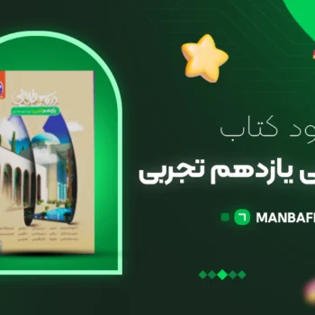 پی دی اف کتاب دروس طلایی یازدهم تجربی کاگو PDF
