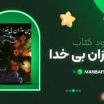 پی-دی-اف-کتاب-دین-سازان-بی-خدا-دکتر-مسعود-انصاری