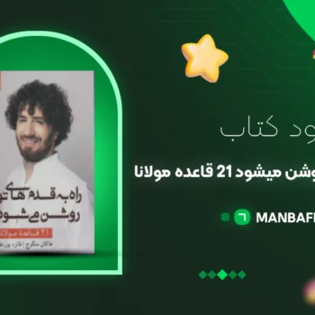 پی دی اف کتاب راه به قدم های تو روشن میشود ۲۱ قاعده مولانا هاکان منگوچ PDF