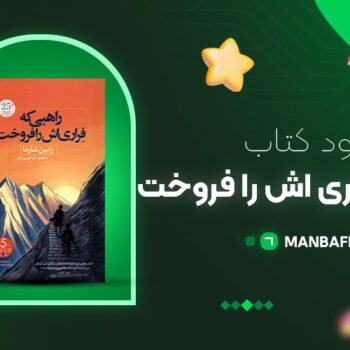 پی دی اف کتاب راهبی که فراری اش را فروخت رابین شارما PDF