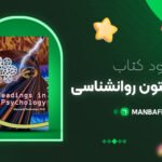 پی-دی-اف-کتاب-راهنمای-متون-روانشناسی-کیانوش-هاشمیان