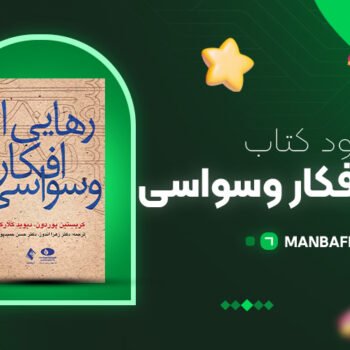 پی دی اف کتاب رهایی از افکار وسواسی کریستین پوردون PDF