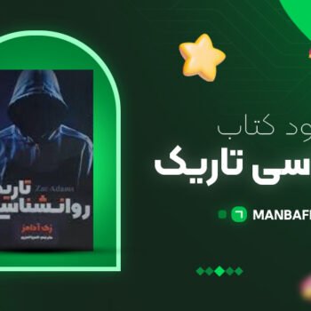 پی دی اف کتاب روانشناسی تاریک زاک آدامز PDF