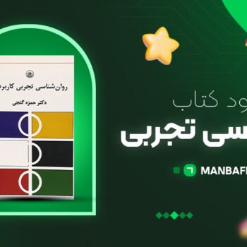 پی دی اف کتاب روانشناسی تجربی حمزه گنجی PDF