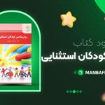 پی-دی-اف-کتاب-روانشناسی-کودکان-استثنایی-رضا-میرمهدی