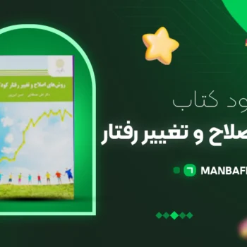پی دی اف کتاب روش های اصلاح و تغییر رفتار علی مصطفایی PDF