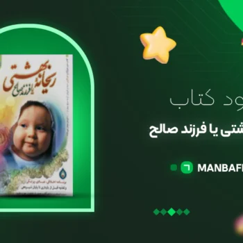 پی دی اف کتاب ریحانه بهشتی یا فرزند صالح سیما میخبر PDF