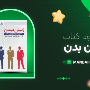 پی دی اف کتاب زبان بدن آلن پیز PDF