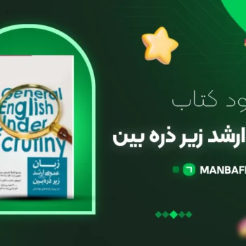 پی دی اف کتاب زبان عمومی ارشد زیر ذره بین الناز یوسف زاده PDF