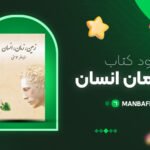 پی-دی-اف-کتاب-زمین-زمان-انسان-مزدافر-مومنی