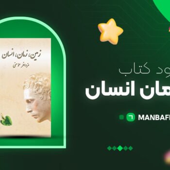 پی دی اف کتاب زمین زمان انسان مزدافر مومنی PDF