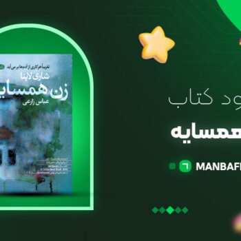 پی دی اف کتاب زن همسایه شاری لاپنا PDF