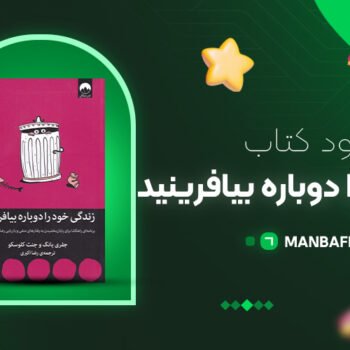 پی دی اف کتاب زندگی خود را دوباره بیافرینید جفری یانگ PDF