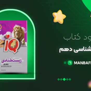 پی دی اف کتاب زیست شناسی دهم PDF IQ