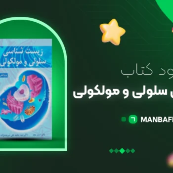 پی دی اف کتاب زیست شناسی سلولی و مولکولی احمد مجد PDF