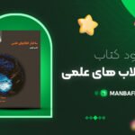 پی-دی-اف-کتاب-ساختار-انقلاب-های-علمی-تامس-کوهن