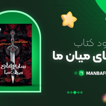 پی دی اف کتاب سایه های میان ما تریشیا لونسلر PDF