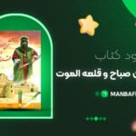 پی-دی-اف-کتاب-سرگذشت-حسن-صباح-و-قلعه-الموت-ناصر-نجمی