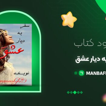 پی دی اف کتاب سفر به دیار عشق PDF