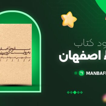 پی دی اف کتاب سقوط اصفهان کروسینسکی PDF