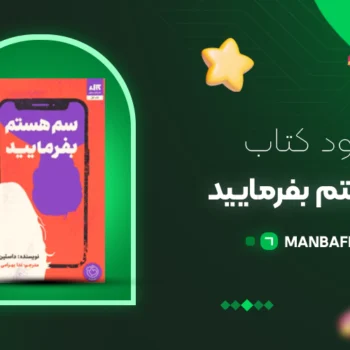 پی دی اف کتاب سم هستم بفرمایید ندا بهرامی نژاد PDF