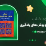 پی-دی-اف-کتاب-سنجش-فرایند-و-روش-های-یادگیری-دکتر-علی-اکبر-سیف