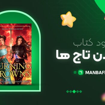 پی دی اف کتاب سوزاندن تاج ها کاترین وبر PDF