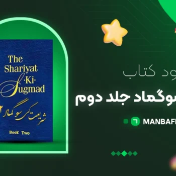 پی دی اف کتاب شریعت کی سوگماد جلد دوم پال توئیچل PDF