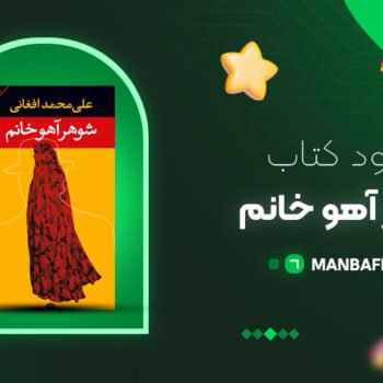 پی دی اف کتاب شوهر آهو خانم علی محمد افغانی PDF