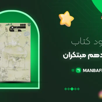 پی دی اف کتاب شیمی دهم مبتکران ویژه کنکور ۱۴۰۲ جلد ۱ بهمن بازرگان PDF