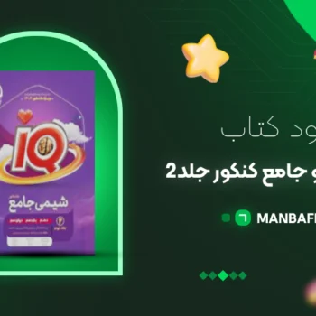 پی دی اف کتاب شیمی آی کیو جامع کنکور جلد۲ PDF