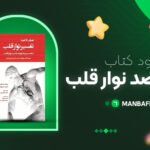 پی-دی-اف-کتاب-صفر-تا-صد-نوار-قلب-داریوش-حسن-زاده