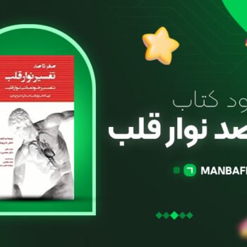 پی دی اف کتاب صفر تا صد نوار قلب داریوش حسن زاده PDF