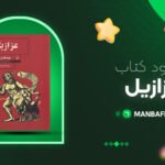 پی-دی-اف-کتاب-عزازیل-یوسف-زیدان