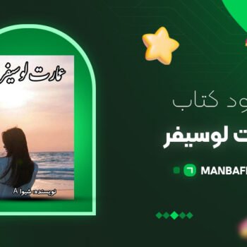 پی دی اف کتاب عمارت لوسیفر شیوا PDF