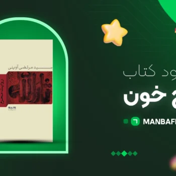 پی دی اف کتاب فتح خون مرتضی آوینی PDF