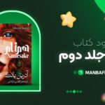 پی-دی-اف-کتاب-فیبل-جلد-دوم-آدرینه-یانگ